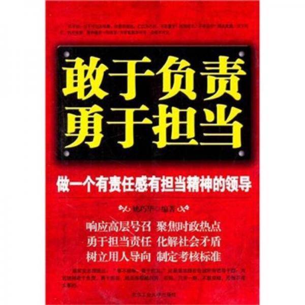 敢于负责勇于担当