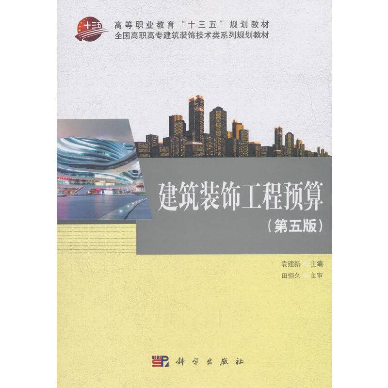 建筑装饰工程预算（第5版）