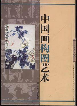 中国画构图艺术