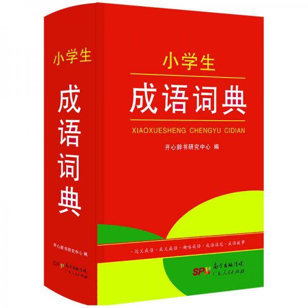 开心辞书 小学生成语词典