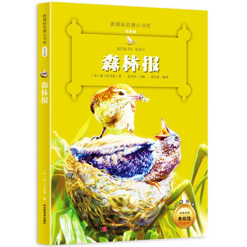 森林报（梅子涵等15位名师名家推荐经典名著彩绘注音版，小学生课外阅读）