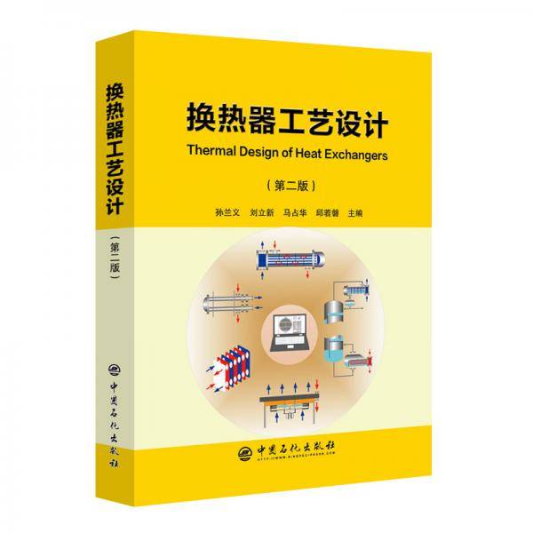 换热器工艺设计（第二版）