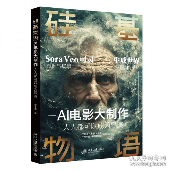 硅基物语 AI电影大制作：人人都可以成为导演