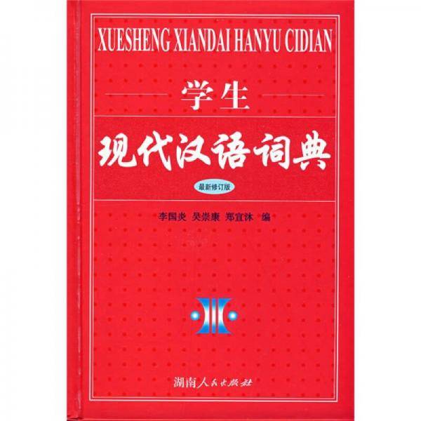 学生现代汉语词典