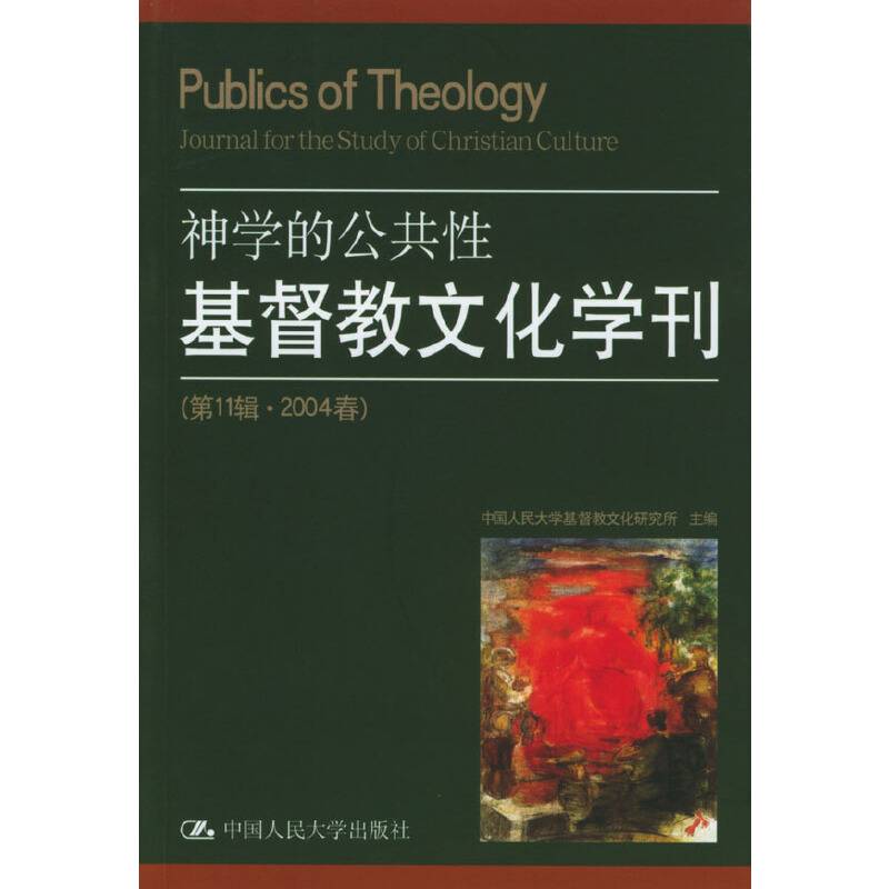 基督教文化学刊，神学的公共性
