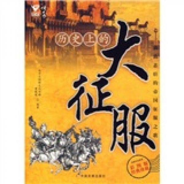 历史上的大征服