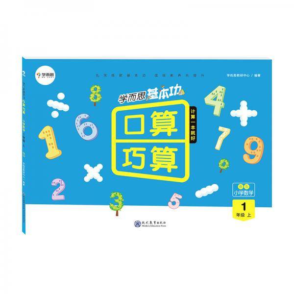 学而思基本功口算巧算：小学数学（一年级上 BS）