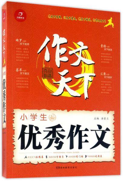 小学生优秀作文/作文天下