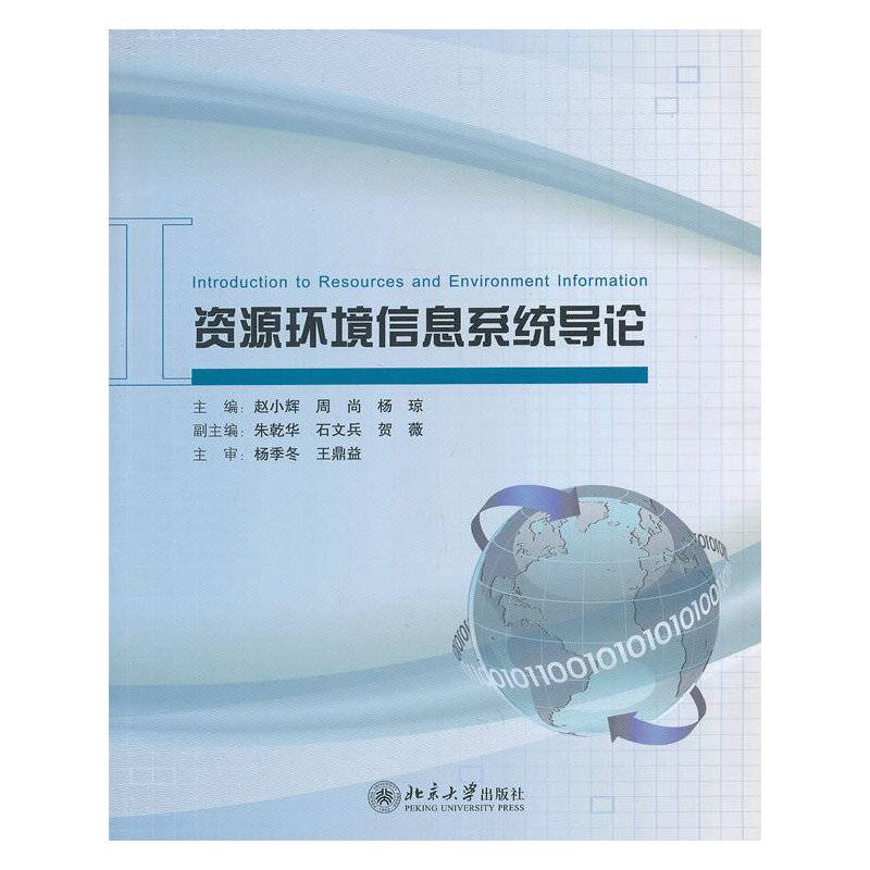 资源环境信息系统导论