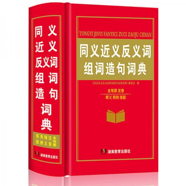 同义词近义词反义词组词造句词典