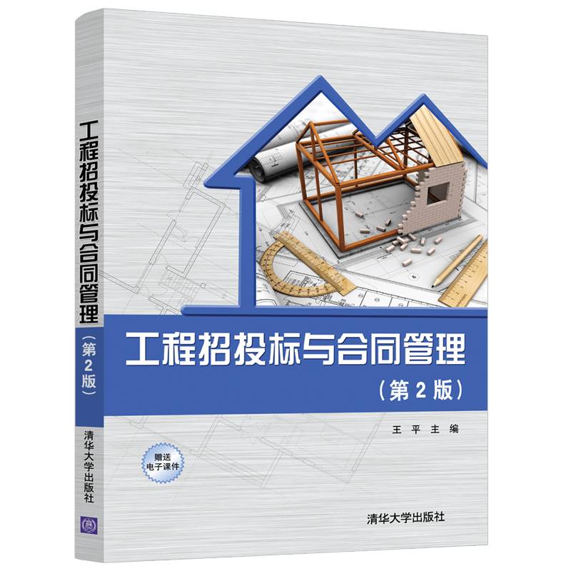 工程招投标与合同管理（第2版）