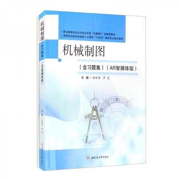 机械制图（含习题集）（AR智媒体版）