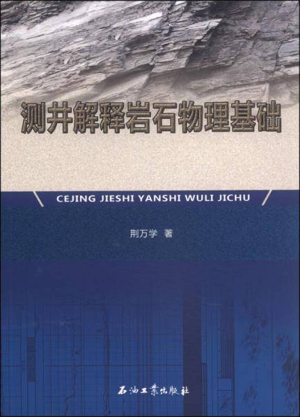 测井解释岩石物理基础