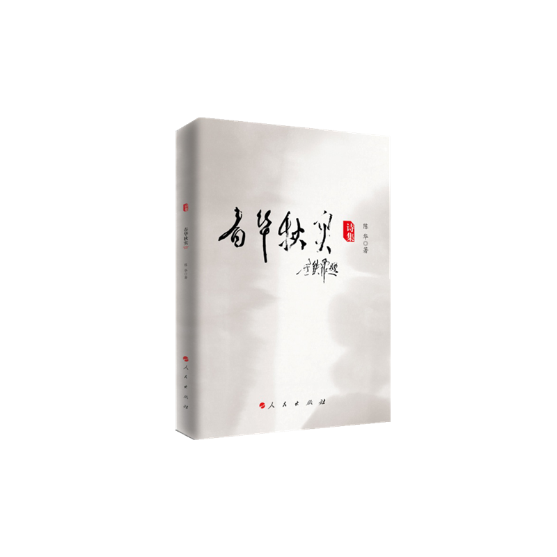 诗集：春华秋实