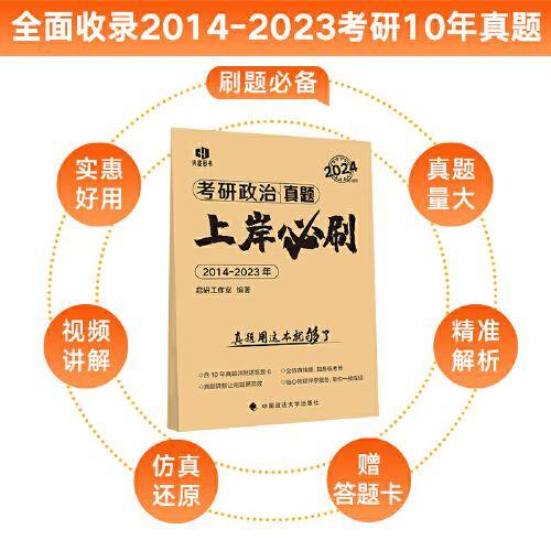 【最新版】启研工作室 考研政治真题上岸必刷 2014-2023年历年真题试卷及答案