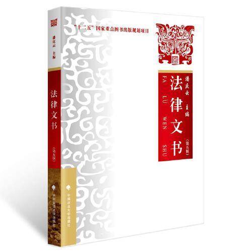 法律文书（第五版）