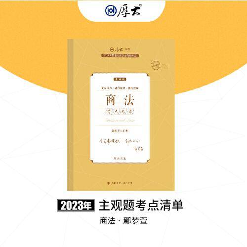 正版现货 厚大法考2023 主观题考点清单商法 鄢梦萱法考主观题备考 司法考试