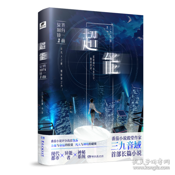 超能：我有一面复刻镜1三九音域都市异能长篇小说，《夜幕之下》前传