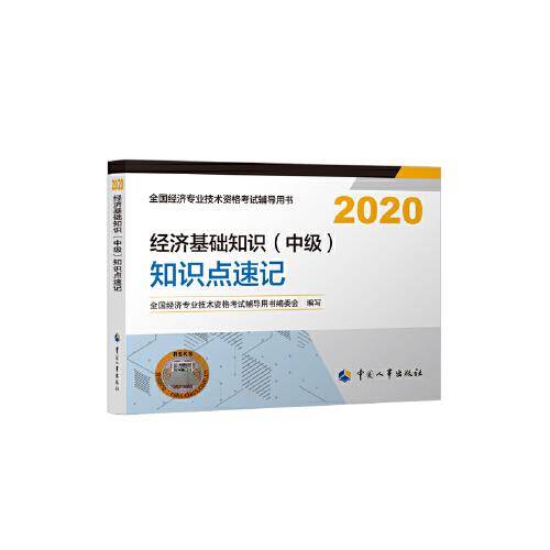 中级经济师2020教材 经济基础知识（中级）知识点速记2020 中国人事出版社