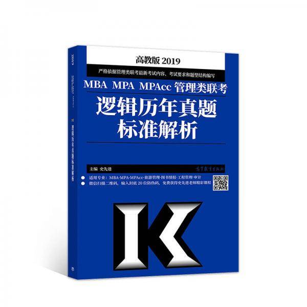 2019MBA MPA MPAcc管理类联考逻辑历年真题标准解析