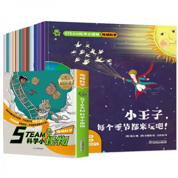 STEAM科学小怪物·地球科学（套装共12册）