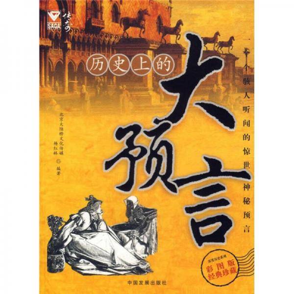 历史上的大预言