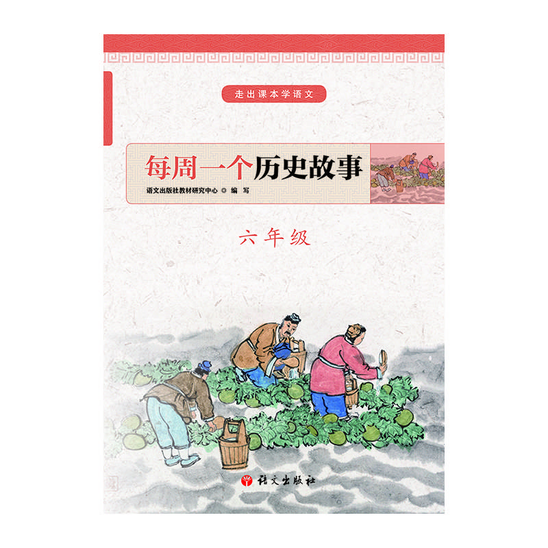 每周一个历史故事 六年级