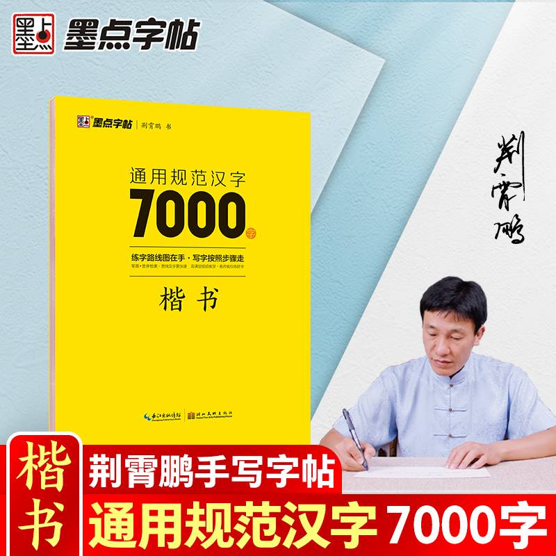 墨点字帖 通用规范汉字7000字楷书荆霄鹏成人练字硬笔书法手写体字帖男女字体漂亮临摹
