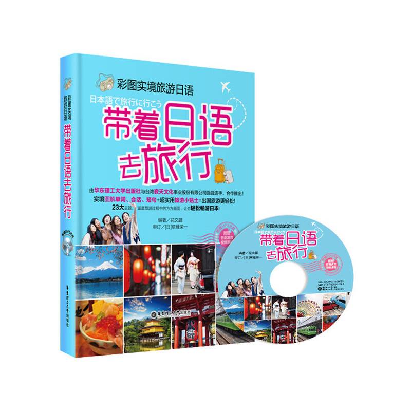 彩图实境旅游日语：带着日语去旅行