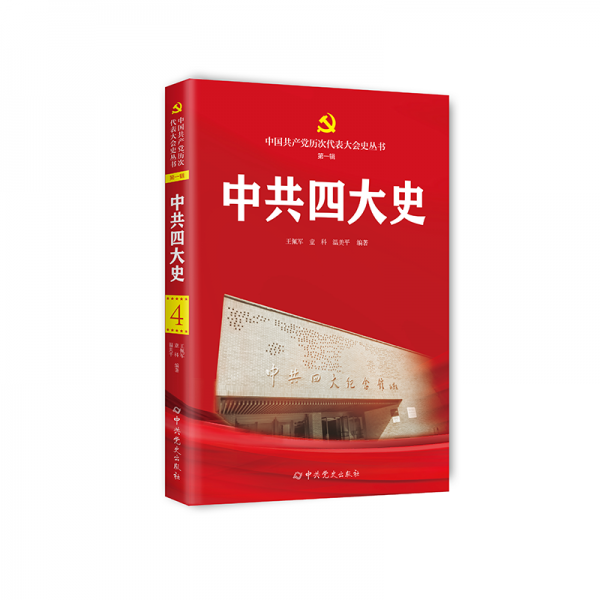 中共四大史 王佩军,童科,温美平