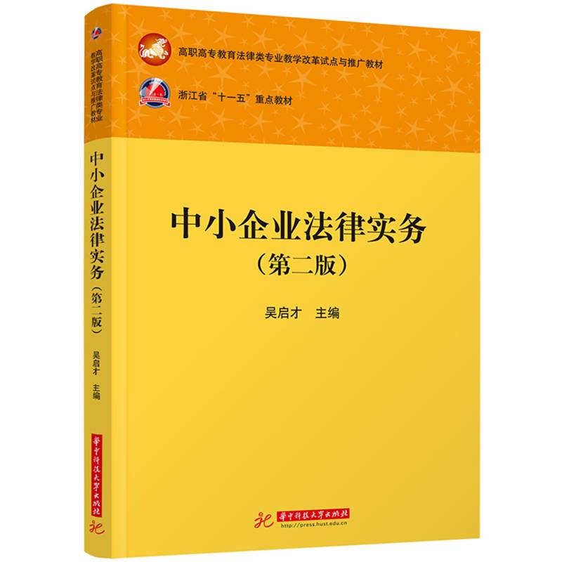 中小企业法律实务（第二版）