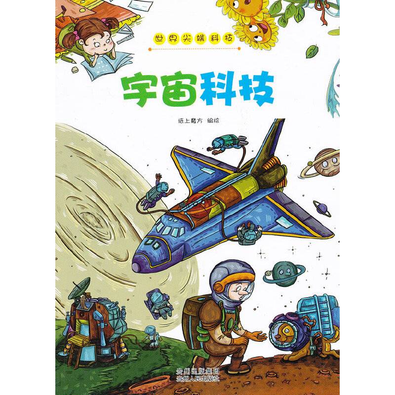 世界尖端科技﹒宇宙科技
