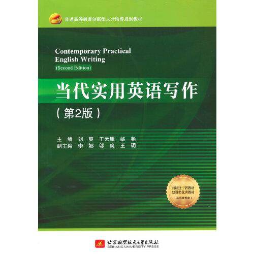 当代实用英语写作（第2版） Contemporary Practical English Writing