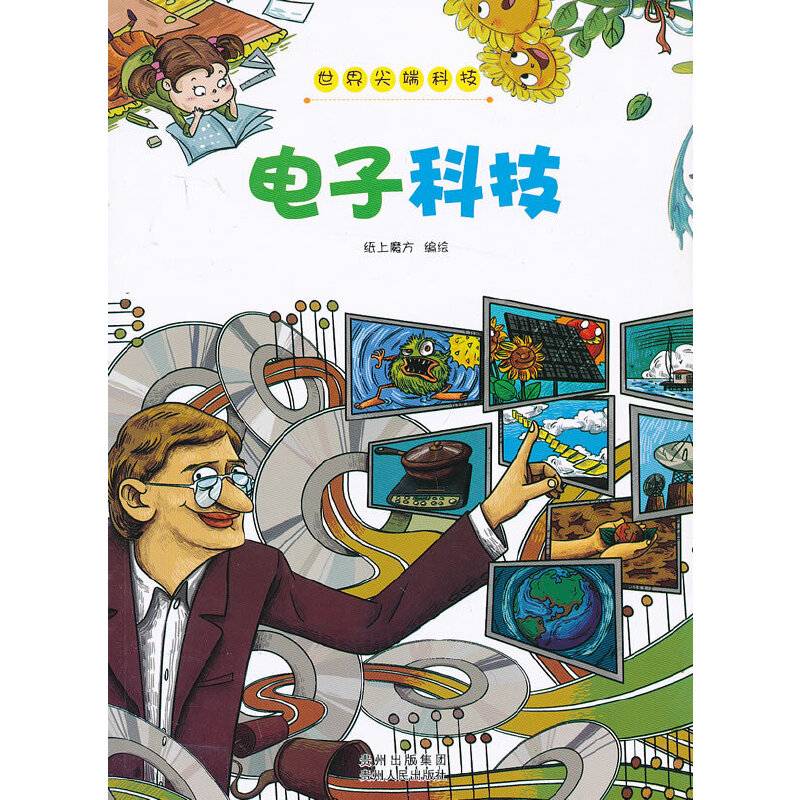 世界尖端科技﹒电子科技