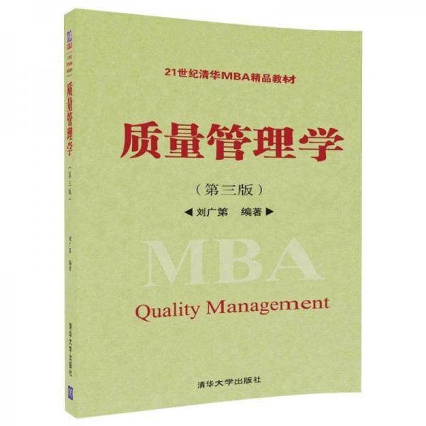 质量管理学（第三版）/21世纪清华MBA精品教材