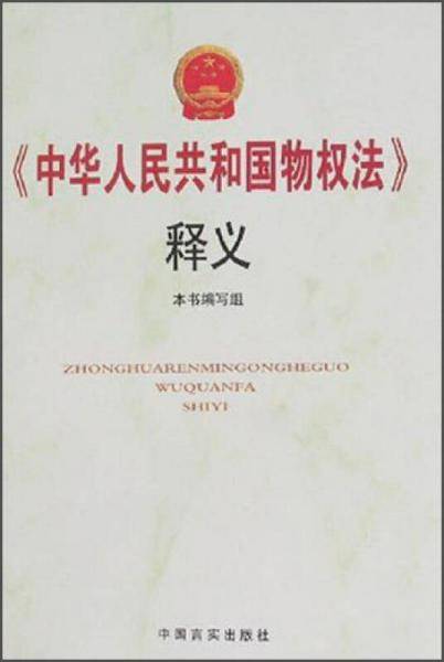 《中华人民共和国物权法》释义