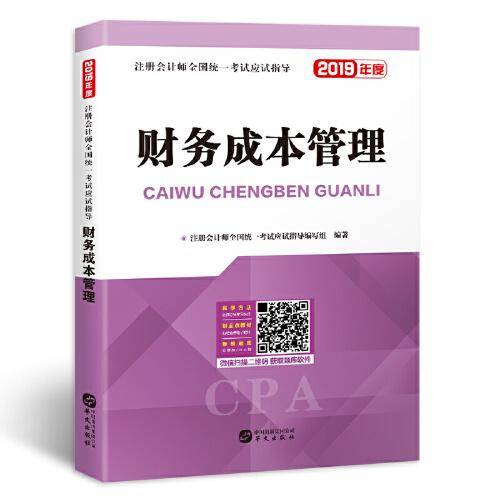 注册会计师2019教材 cpa全国统一考试应试指导教材 财务成本管理