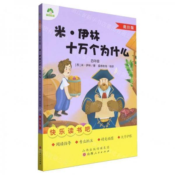 米·伊林十万个为什么/快乐读书吧