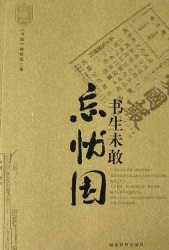 书生未敢忘忧国
