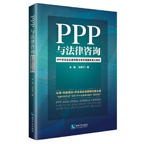 PPP与法律咨询