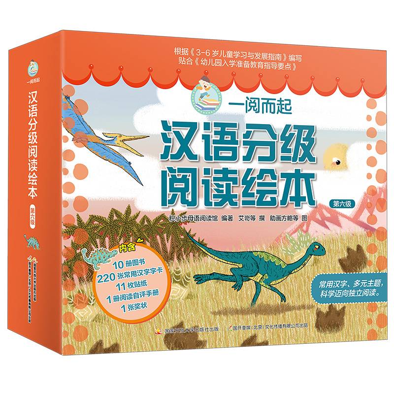 一阅而起汉语分级阅读绘本第六级