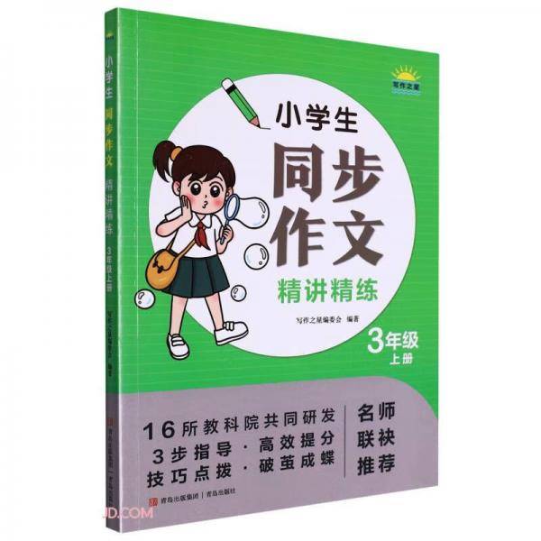 小学生同步作文精讲精练(3上)