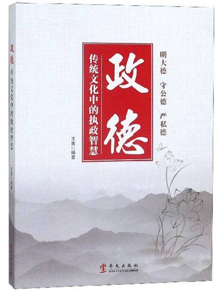 政德传统文化中的执政智慧