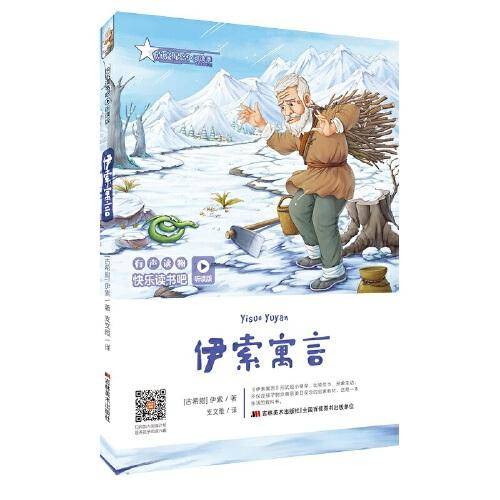 快乐读书吧（听读版）：伊索寓言