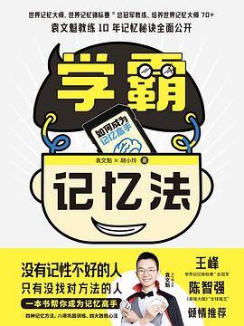 学霸记忆法