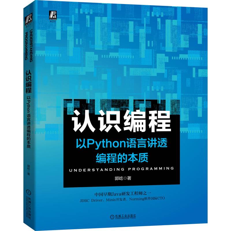 认识编程 以Python语言讲透编程的本质