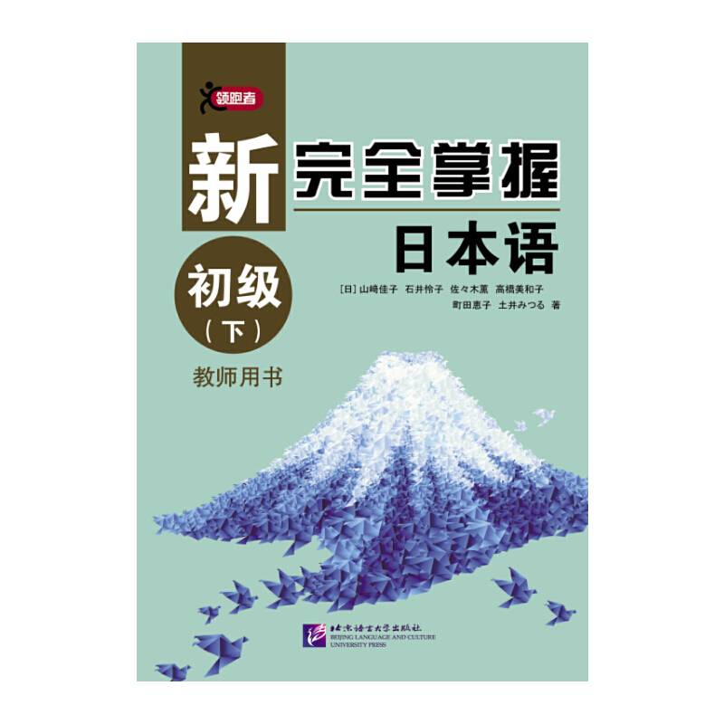 新完全掌握日本语 初级教师用书