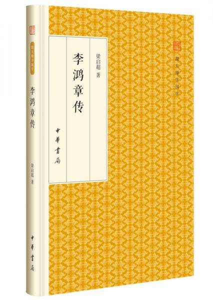 李鸿章传