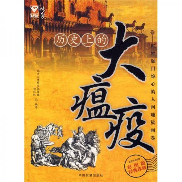 历史上的大瘟疫