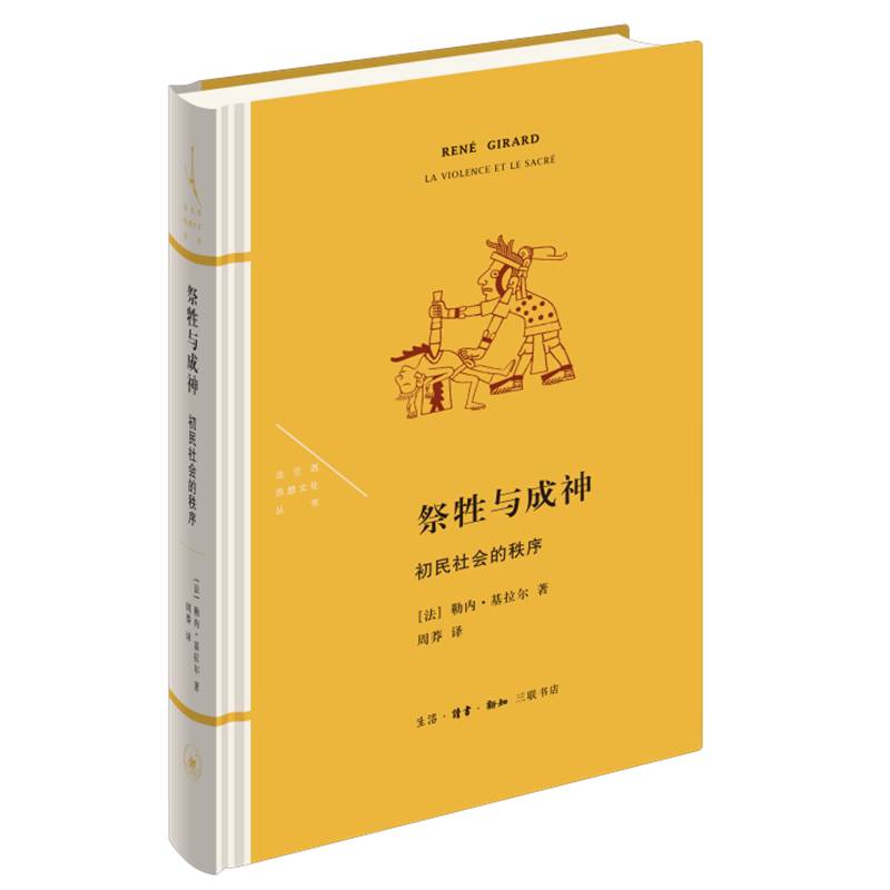 祭牲与成神：初民社会的秩序（法兰西思想文化丛书）